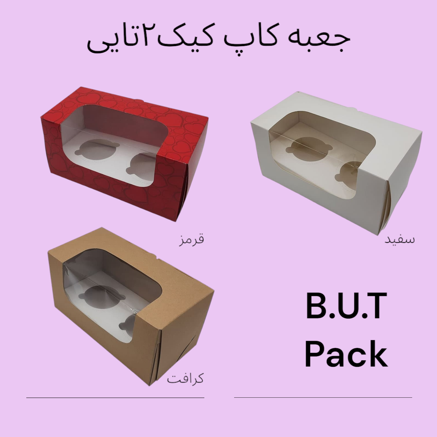 جعبه کاپ کیک 2تایی