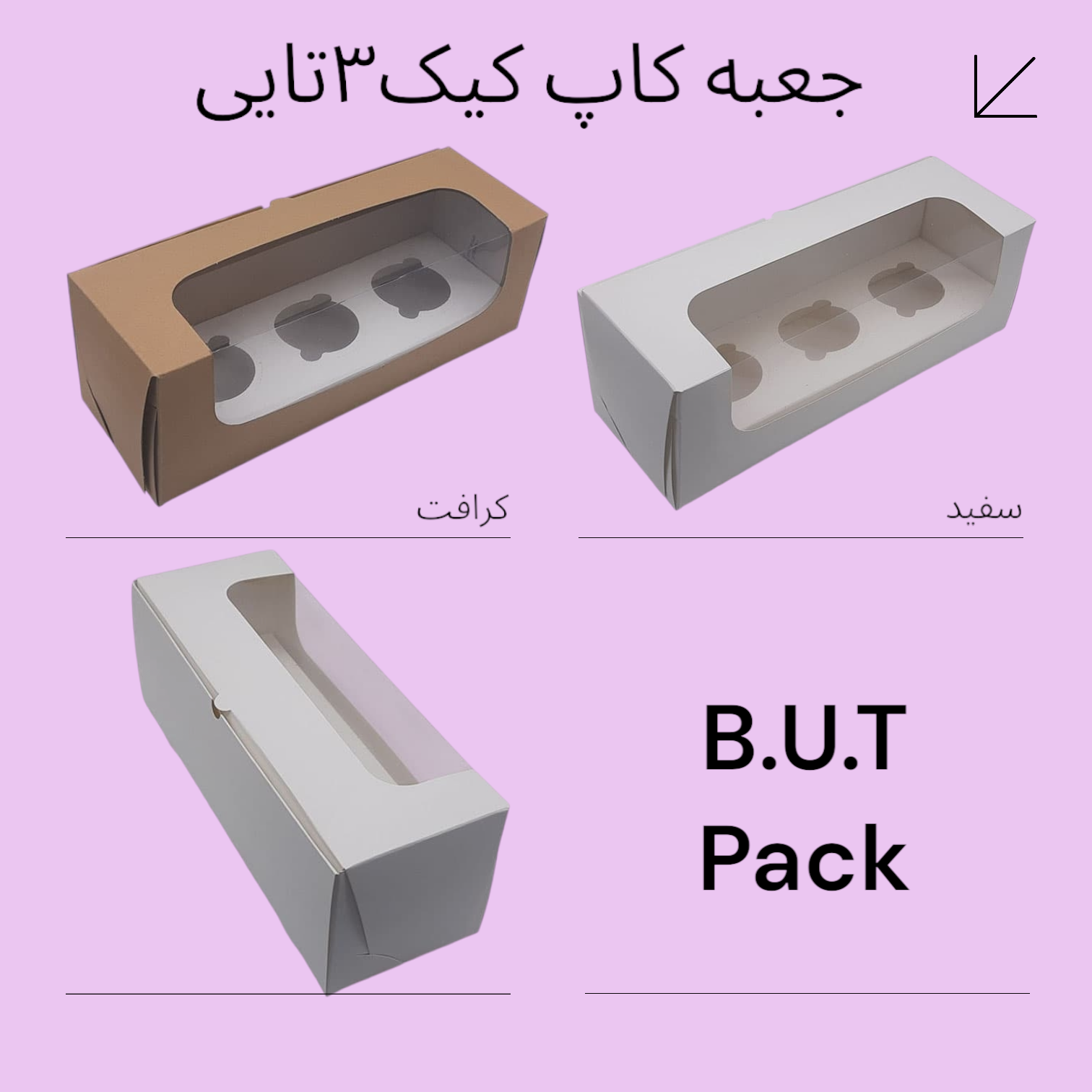جعبه کاپ کیک3تایی